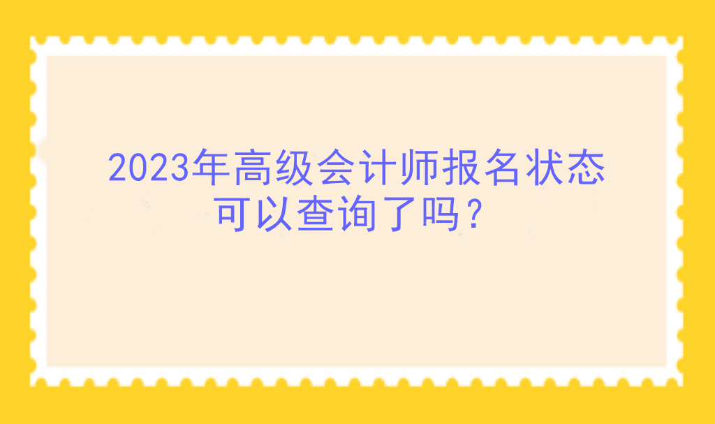 2023年高級會計師報名狀態(tài)可以查詢了嗎？