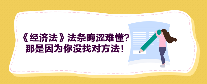 中級會計《經(jīng)濟法》法條晦澀難懂？那是因為你沒找對方法！