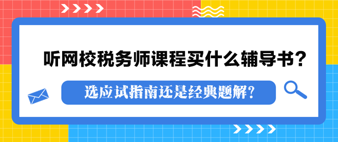 聽(tīng)網(wǎng)校稅務(wù)師課程買什么輔導(dǎo)書(shū)？