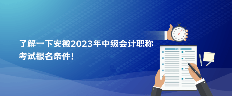 了解一下安徽2023年中級會計職稱考試報名條件！