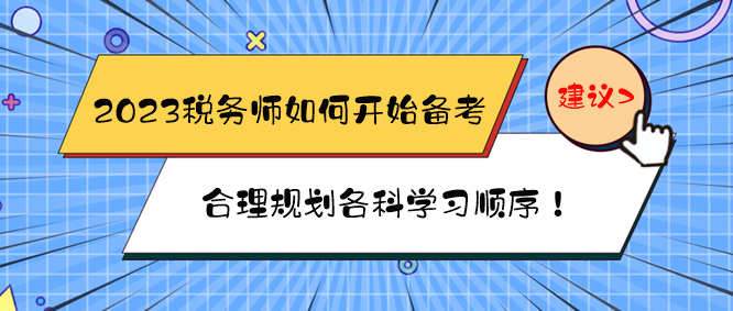 2023稅務(wù)師如何開始備考？如何規(guī)劃各科學(xué)習(xí)順序？