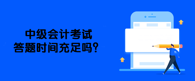 中級會計考試答題時間充足嗎？