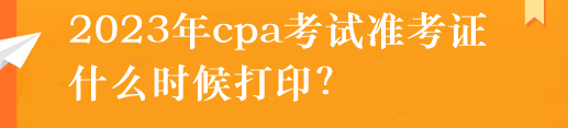 注冊(cè)會(huì)計(jì)師準(zhǔn)考證怎么打??？什么時(shí)候打?。? suffix=