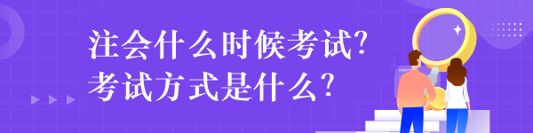 注會什么時候考試？考試方式是什么？