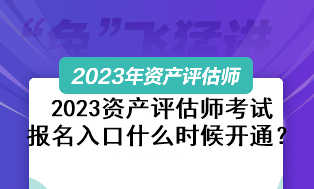 2023資產(chǎn)評估師考試報名入口什么時候開通？