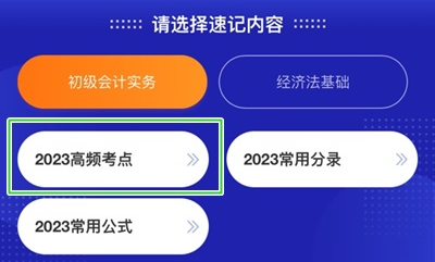 加更！初級會計考點神器新增200+個高頻考點 速來學習！