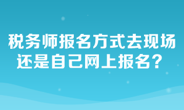 稅務師報名方式去現場還是自己網上報名？