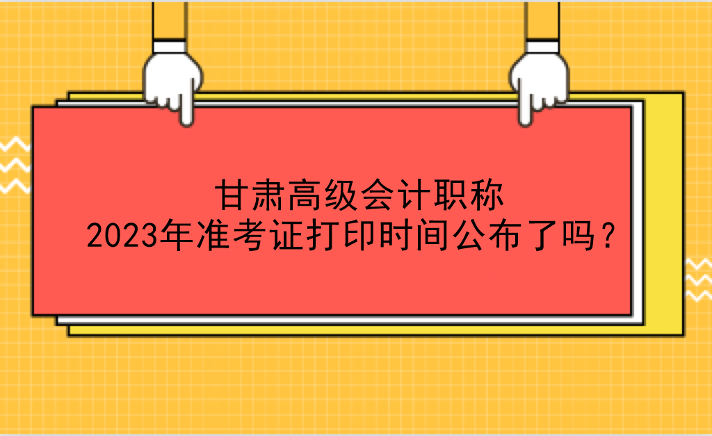 甘肅高級會計(jì)職稱2023年準(zhǔn)考證打印時(shí)間公布了嗎？