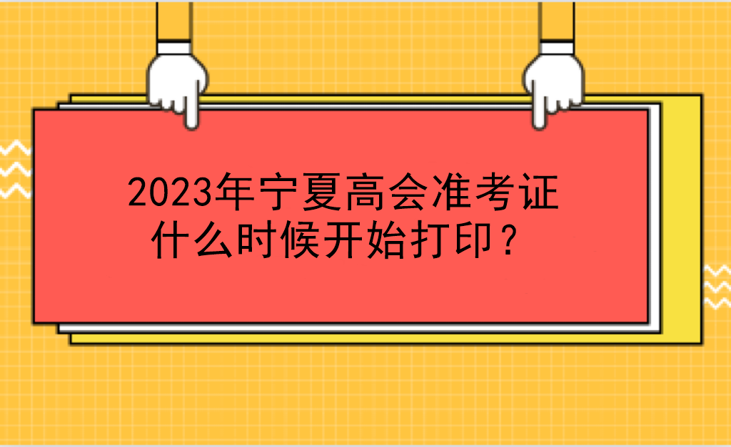 2023年寧夏高會(huì)準(zhǔn)考證什么時(shí)候開始打?。? suffix=