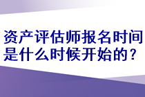 資產(chǎn)評估師報名時間是什么時候開始的？