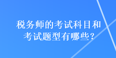 稅務師的考試科目和考試題型有哪些？