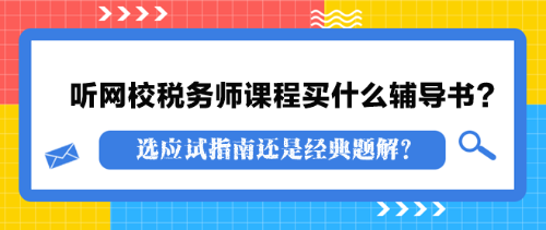 聽(tīng)網(wǎng)校稅務(wù)師課程買什么輔導(dǎo)書？