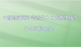 中級(jí)經(jīng)濟(jì)師補(bǔ)考查分入口在哪里找？什么時(shí)候出分？