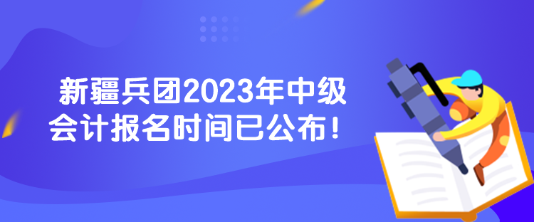 新疆兵團(tuán)2023年中級(jí)會(huì)計(jì)報(bào)名時(shí)間已公布！