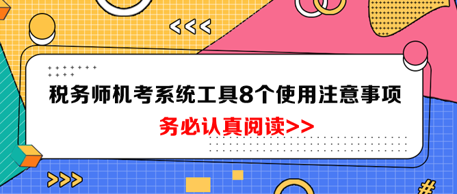 稅務師機考系統(tǒng)工具8個使用注意事項