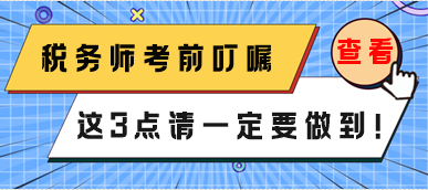 稅務師3月份延考考前叮囑 這3點一定要做到！