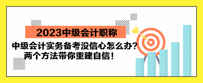 中級(jí)會(huì)計(jì)實(shí)務(wù)備考沒信心怎么辦？?jī)蓚€(gè)方法帶你重建自信！