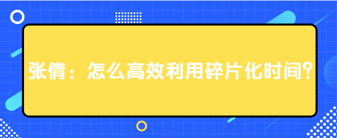 張倩：怎么高效利用碎片化時(shí)間？