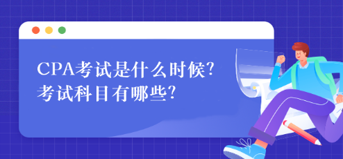 CPA考試是什么時(shí)候？考試科目有哪些？