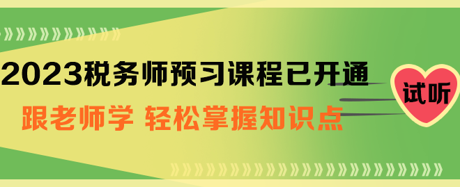 稅務(wù)師預(yù)習(xí)課程開通