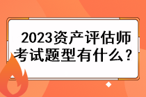 2023資產(chǎn)評估師考試題型有什么？