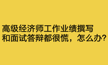 工作業(yè)績撰寫和面試答辯都很慌，怎么辦？