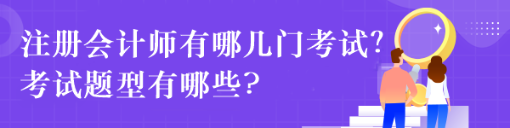 注冊會(huì)計(jì)師有哪幾門考試？考試題型有哪些?