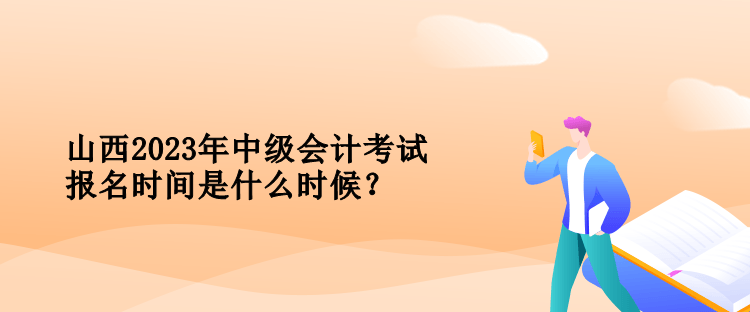 山西中級會計考試報名時間是什么時候？