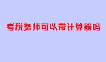 考稅務師可以帶計算器嗎