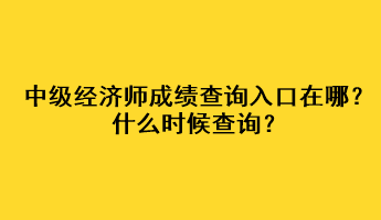 中級經(jīng)濟(jì)師成績查詢?nèi)肟谠谀?？什么時候查詢？