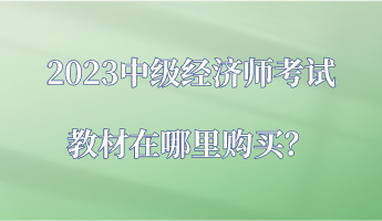 2023中級(jí)經(jīng)濟(jì)師考試教材在哪里購(gòu)買？