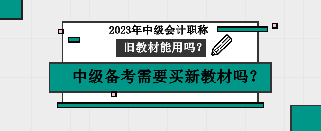 中級備考需要買新教材嗎？舊教材可以用嗎？