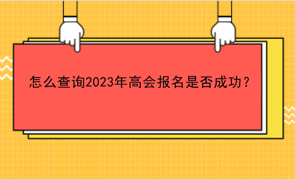 怎么查詢2023年高會報名是否成功？