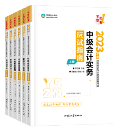 備考2023年中級會計考試 官方教材和輔導(dǎo)書哪個備考更有用？