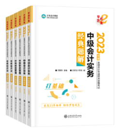 備考2023年中級會計考試 官方教材和輔導(dǎo)書哪個備考更有用？