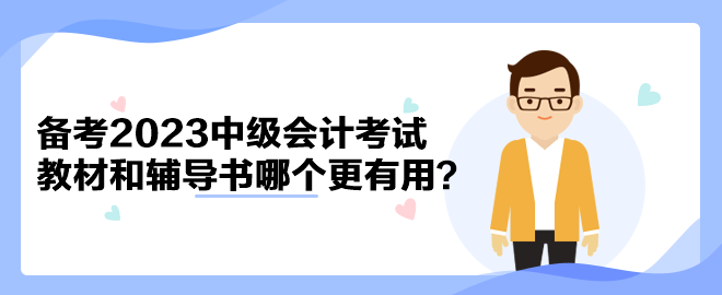 備考2023年中級會計考試 官方教材和輔導(dǎo)書哪個備考更有用？