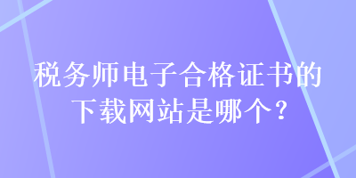 稅務師電子合格證書的下載網站是哪個？