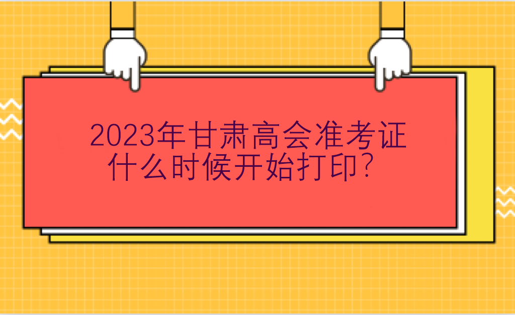 2023年甘肅高會(huì)準(zhǔn)考證什么時(shí)候開始打??？