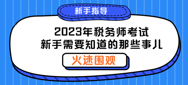 聊一聊2023年稅務(wù)師新手需要知道的那些事兒！