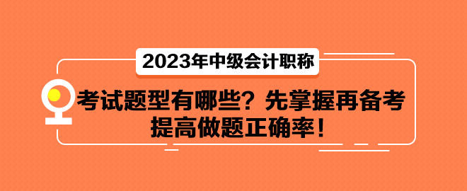 中級(jí)會(huì)計(jì)考試題型有哪些？先掌握再備考 提高做題正確率！