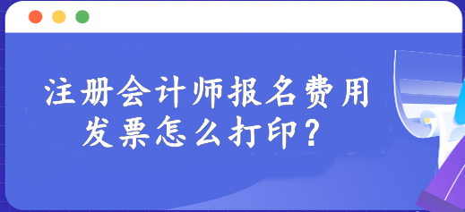 注冊會計師報名費用發(fā)票怎么打??？