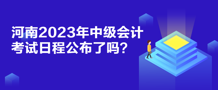 河南2023年中級會計考試日程公布了嗎？