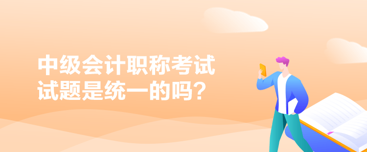 中級會計職稱考試試題是統(tǒng)一的嗎？