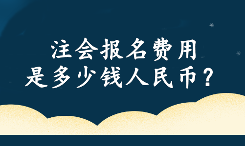 注會報名費用是多少錢人民幣？