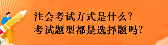 注會考試方式是什么？考試題型都是選擇題嗎？