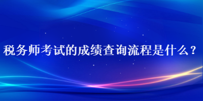 稅務師考試的成績查詢流程是什么？