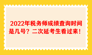 2022年稅務師成績查詢時間是幾號