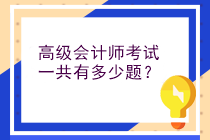 高級(jí)會(huì)計(jì)師考試一共有多少題？