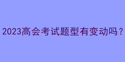 2023高會考試題型有變動嗎？