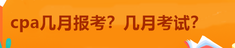 cpa幾月報考？幾月考試？